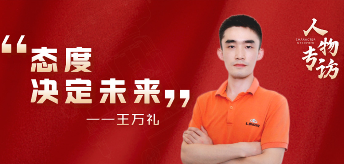 人物專訪 | 王萬禮：態度決定未來