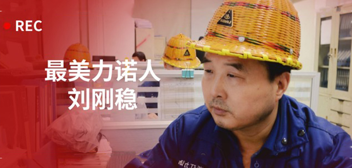 最美力諾人 | 劉剛穩：細節入手，嚴格把關