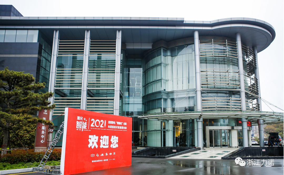 行業(yè)動態(tài) | 浙江力諾參加2021全國焦化“智能化”過程與設備技術高級研討會