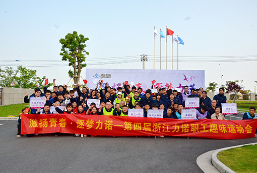 趣味運動會 | 「激揚青春·逐夢力諾」主題的第四屆力諾職工趣味運動會圓滿結束